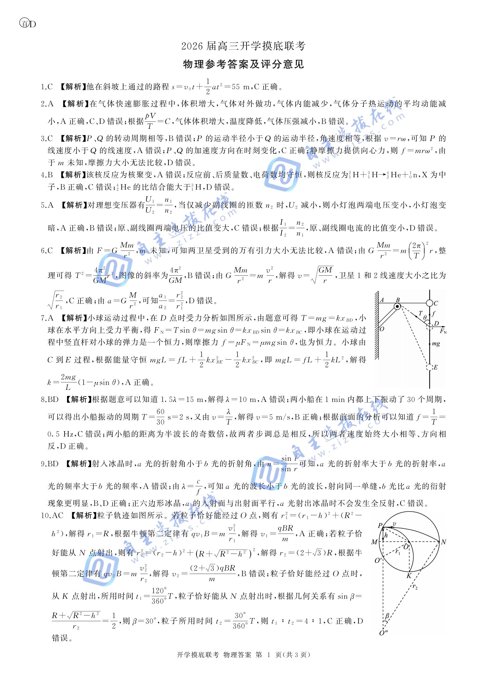 百师联盟2026届高三开学摸底考物理试题及答案(四川卷)